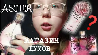 АСМР | 💄 МАГАЗИН ДУХОВ 🎤 | СОН и МУРАШКИ ⭐ | ASMR | PERFUME SHOP