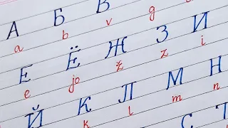 Буквы русского алфавита || how to write russian alphabets letters || russian cursive handwriting ||