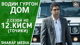 Водии Гургон Дом кисми 12 Full HD 1080p точики / Vadi Gorgha Ep 12
