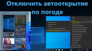 Убрать авто-открытие виджета при наведении курсора на погоду в Windows 11/10