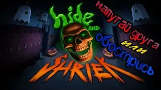 Hide and Shriek - Напугай друга или напугайся сам!