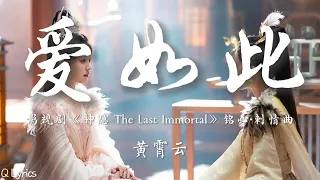 爱如此 - 黄霄云【影视剧《神隐 The Last Immortal》铭心·刺情曲】「途上的人 多少擦肩的魂 谁又在守 无人采撷的瞬 天涯太远 欠你一次永恒 但学不会 遗忘那抹余温」【動態拼音歌詞】♪