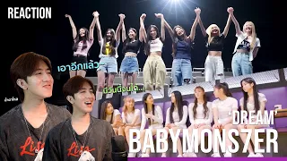 ขอแบบไม่ร้องไห้นะ... BABYMONSTER - 'DREAM' + DEBUT MEMBER ANNOUNCEMENT | REACTION