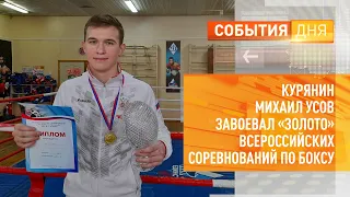 Курянин Михаил Усов завоевал «золото» Всероссийских соревнований по боксу