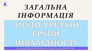 ЗАГАЛЬНА ІНФОРМАЦІЯ ЩОДО ТРЕТЬОЇ ГРУПИ ІНВАЛІДНОСТІ