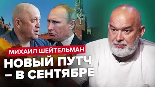 ШЕЙТЕЛЬМАН: Пригожин ВЗБУНТОВАЛСЯ из-за денег / Путина заменит – ЛУКАШЕНКО! / Скоро будет НОВЫЙ путч