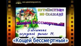 Сказка "Кощей бессмертный"