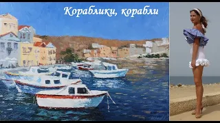 Поэтесса Юлия Бруславская "Кораблики корабли"