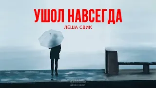 Лёша Свик - Ушол навсегда | Премьера песни 2023