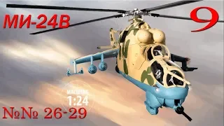 #9 Ударный вертолет Ми-24В. Журналы №№ 26-29. Обзор и сборка.