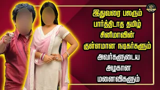 இதுவரை பலரும் பார்த்திடாத தமிழ் சினிமாவின் குள்ளமான நடிகர்களும் அவர்களுடைய அழகான மனைவிகளும்;