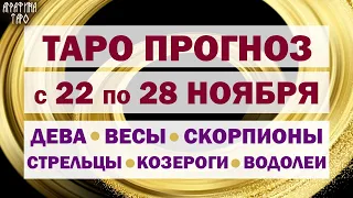 Таро прогноз с 22 по 28 ноября 2021 Девы Весы Скорпионы Стрельцы Козероги Водолеи