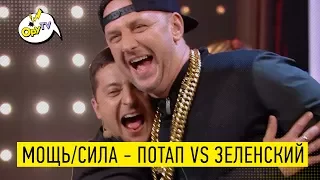 Мощь/Сила и рэп баттл до слез - Зеленский vs Потап (MOZGI) очень УГАРно