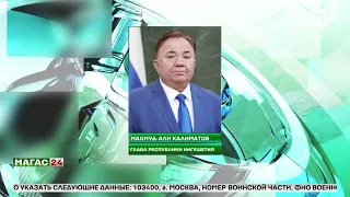 Глава Ингушетии о назначении Михаила Мишустина вновь на пост председателя Правительства России