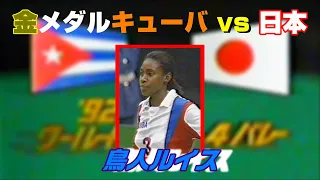 JAPAN vs CUBA  World Super 4 Volleyball  '92  ワールドスーパー 4 バレー　日本ｘキューバ