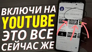 БЫСТРЕЙ АКТИВИРУЙ ЭТИ НАСТРОЙКИ YouTube НА СВОЕМ МОБИЛЬНОМ ТЕЛЕФОНЕ Androif and Iphone