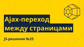 JS-решения №25. Простое переключение страниц без перезагрузки (Ajax)