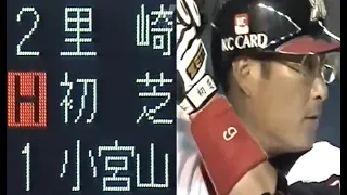 2005年9月千葉ロッテ・初芝清引退試合でデッドボール