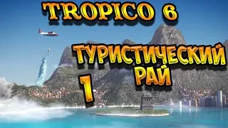 Tropico 6 🌴 Туристический рай #1- Корона не отпускает нас... (песочница, прохождение)