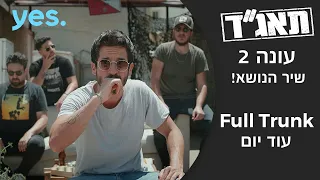 תאג"ד 2 - שיר הנושא | Full Trunk - עוד יום