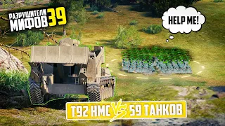 МОЖНО ЛИ УБИТЬ ВСЕХ ЗА ОДИН ВЫСТРЕЛ?😱РАЗРУШИТЕЛИ МИФОВ 39 в WorldOfTanks