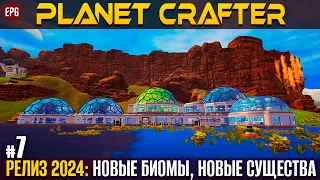 The Planet Crafter - Релиз 2024 - Прохождение #7 (стрим)