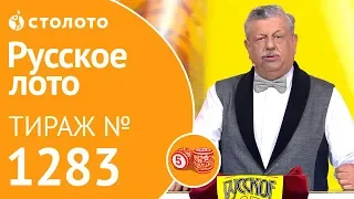 Русское лото 12.05.19 тираж №1283 от Столото