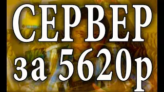 Сервер за 5620 рублей