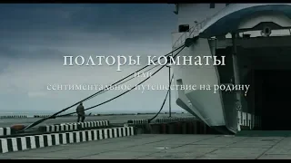 ПОЛТОРЫ КОМНАТЫ, ИЛИ СЕНТИМЕНТАЛЬНОЕ ПУТЕШЕСТВИЕ НА РОДИНУ (2008 год)