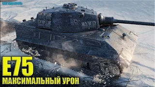 Статист на E 75 сделал бой ✅ World of Tanks ТТ-9 уровня