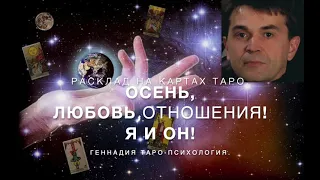 ОСЕНЬ, ЛЮБОВЬ, ОТНОШЕНИЯ! Я И ОН! Расклад на картах Таро.