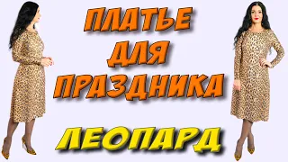 Леопардовое платье  МИНИМУМ ткани - отличный результат. Как сшить нарядное платье без выкройки?