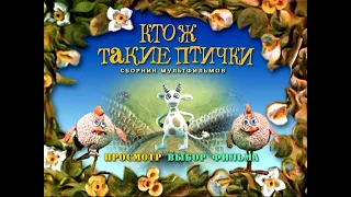 DVD - меню : Кто ж такие птички.Сборник мультфильмов (1974-1986)