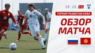 Россия U-16 - Киргизия U-16 | Обзор матча. Турнир развития УЕФА-2023, девушки