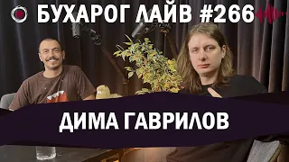 Бухарог Лайв #266: Дима Гаврилов