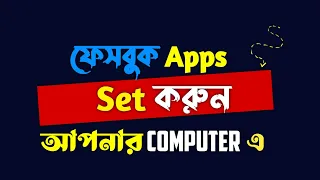 The Secret to Using Facebook on your Computer! আপনার কম্পিউটারে ফেসবুক ব্যবহার করার সহজে !