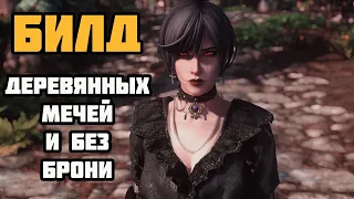 ЭТО ИМБА Билд Деревянных Мечей И БЕЗ БРОНИ! Skyrim SE Стрим На Легенде