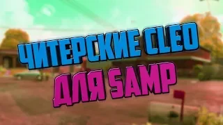 САМЫЕ ПОЛЕЗНЫ КЛЕО ДЛЯ ARIZONA RP