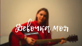 Вера Брежнева - ДЕВОЧКА МОЯ (Аккорды, Кавер)