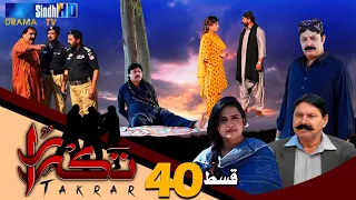 Takrar - Ep 40 | SindhTV Soap Serial | SindhTVHD Drama