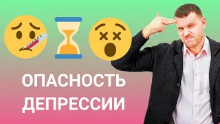 В ЧЕМ ОПАСНОСТЬ ДЕПРЕССИИ?  ЧТО БУДЕТ ЕСЛИ НЕ ЛЕЧИТЬ ДЕПРЕССИЮ? | ЧЕМ ОПАСНА ДЕПРЕССИЯ? | ЛАЦЫННИКОВ