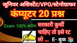 Junior Assistant परीक्षा 2024,कंप्यूटर 20 MCQ, VPO EXAM,Stenographer Shortlisting,#upsssclatestnews