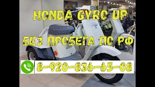 Скутер Honda Gyro Up из Японии 89208366508