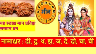 मीन राशि । कौन सा रुद्राक्ष सर्वोत्तम । यश । धन । मान । प्रतिष्ठा । Meen Rashi। Rudraksha