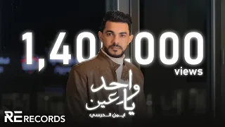 Iman Aldresy - Wa7d Ya 3ain (Official Video) ايمن الدرسي - واحد يا عين