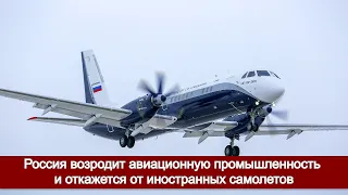 Россия возродит авиационную промышленность и откажется от иностранных самолетов