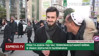 Рош га-Шана під час повномасштабної війни: в Умані зібралися паломники