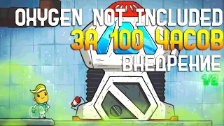 Oxygen Not Included За 100 часов | Этап 3/3 - Внедрение | Часть 1