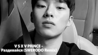 V $ X V PRiNCE - Раздевайся (SWERODO Remix)🎧