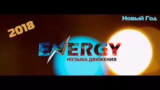 Кавер группа "ENERGY" - Новый год 2018, дискотека авария - новогодняя, Новосибирск